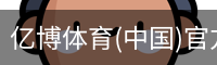 亿博体育(中国)官方网站